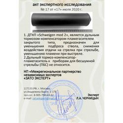 ДТК закрытого типа Schweigen mod. 2 для карабина Sako TRG-42 (.338LM, .300WM, M18x1), RAW