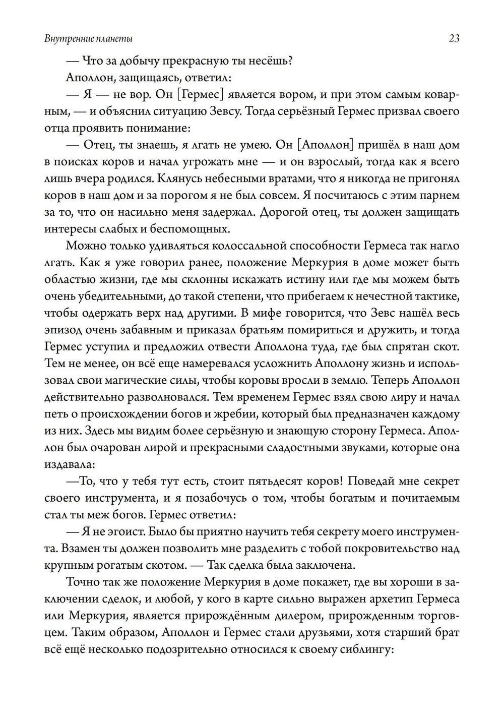Внутренние планеты. Меркурий, Венера, Марс в современной астрологии (PDF)