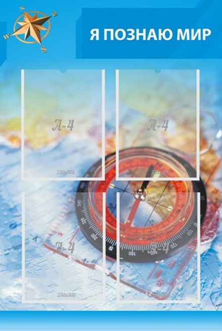 Стенд "Я познаю мир" (синий)