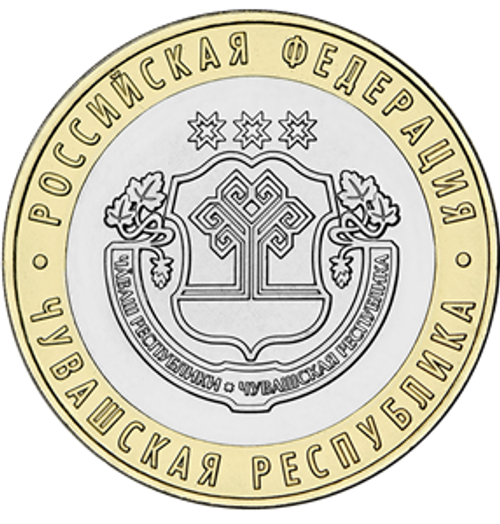 10 рублей Чувашская Республика 2026 год