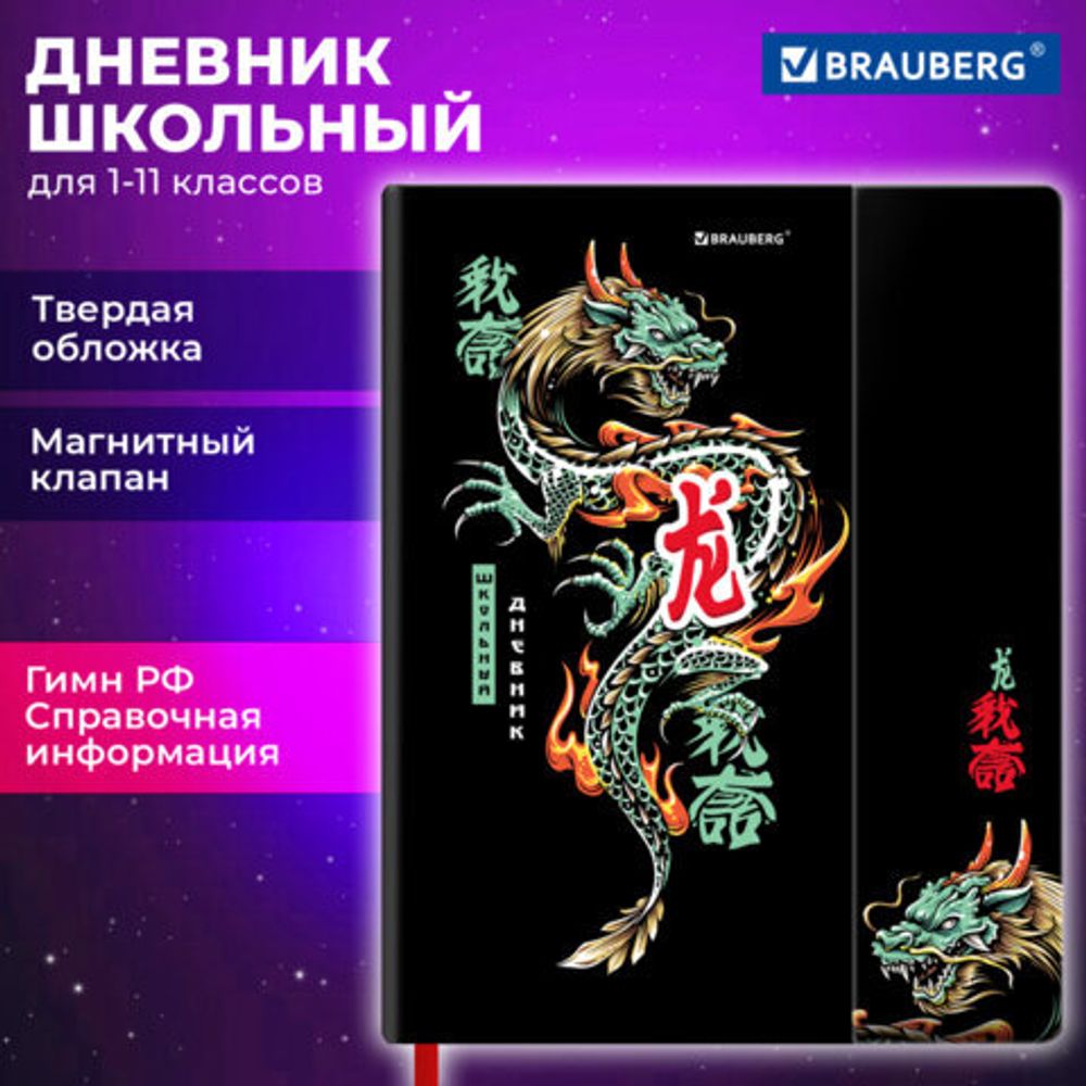Дневник 1-11 класс 48 л., твердый, BRAUBERG, матовая ламинация, магнитный клапан, закладка-ляссе, с подсказом, "Дракон", 107245