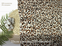 Шелк армани ЛЕО светлый