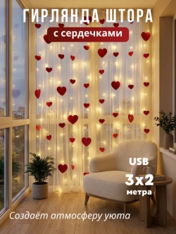 Гирлянда светодиодная сердечки декоративные декор к 8 Марта