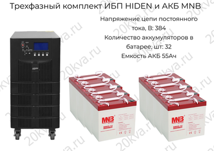 Трехфазный комплект ИБП HIDEN и АКБ MNB | 20 кВА на 3 часа