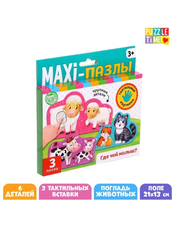 Макси пазлы с тактильными вставками Где чей малыш?