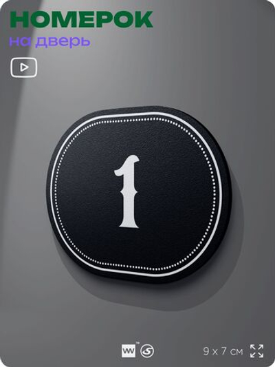 Номерок на дверь квартиры 1, для кабинета, офиса, шильдик 9 х 7 см, черный, Айдентика Технолоджи