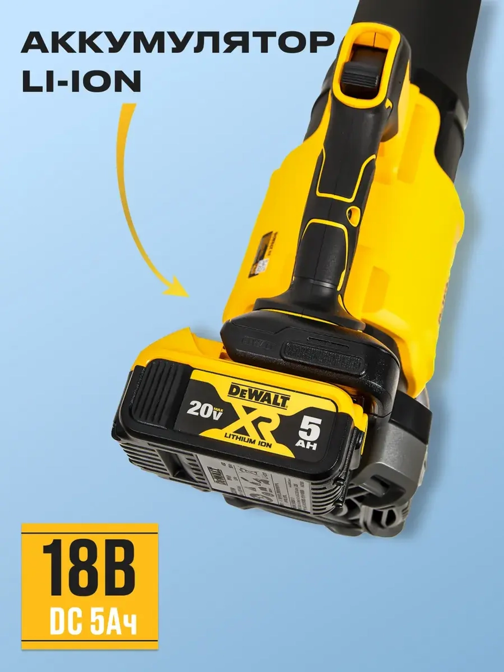 Воздуходувка аккумуляторная садовая с аккумулятором и ЗУ DeWalt DCMBL562N-A9