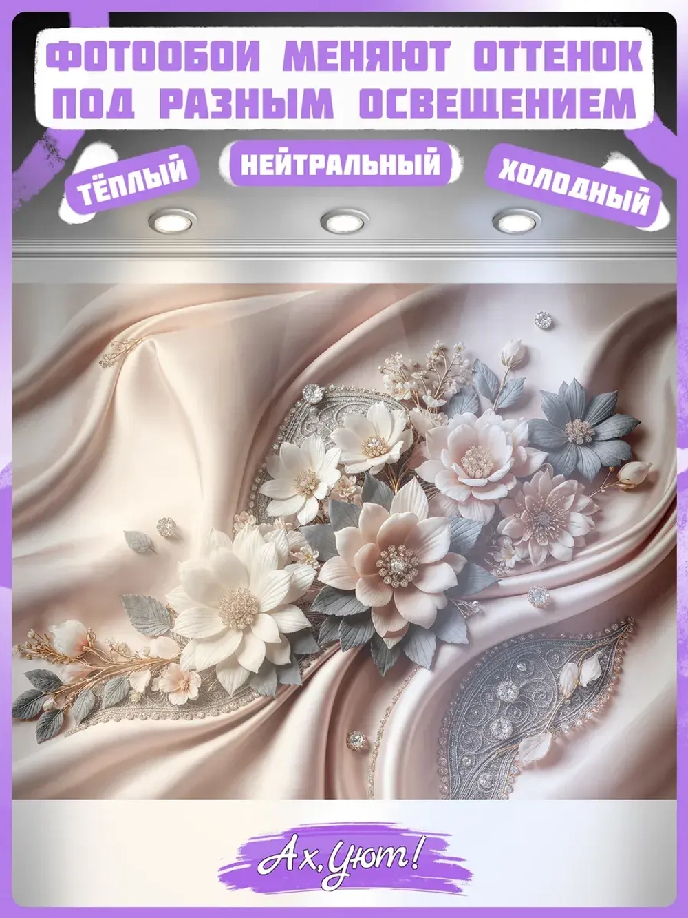 3D фотообои цветы на бежевом шелке