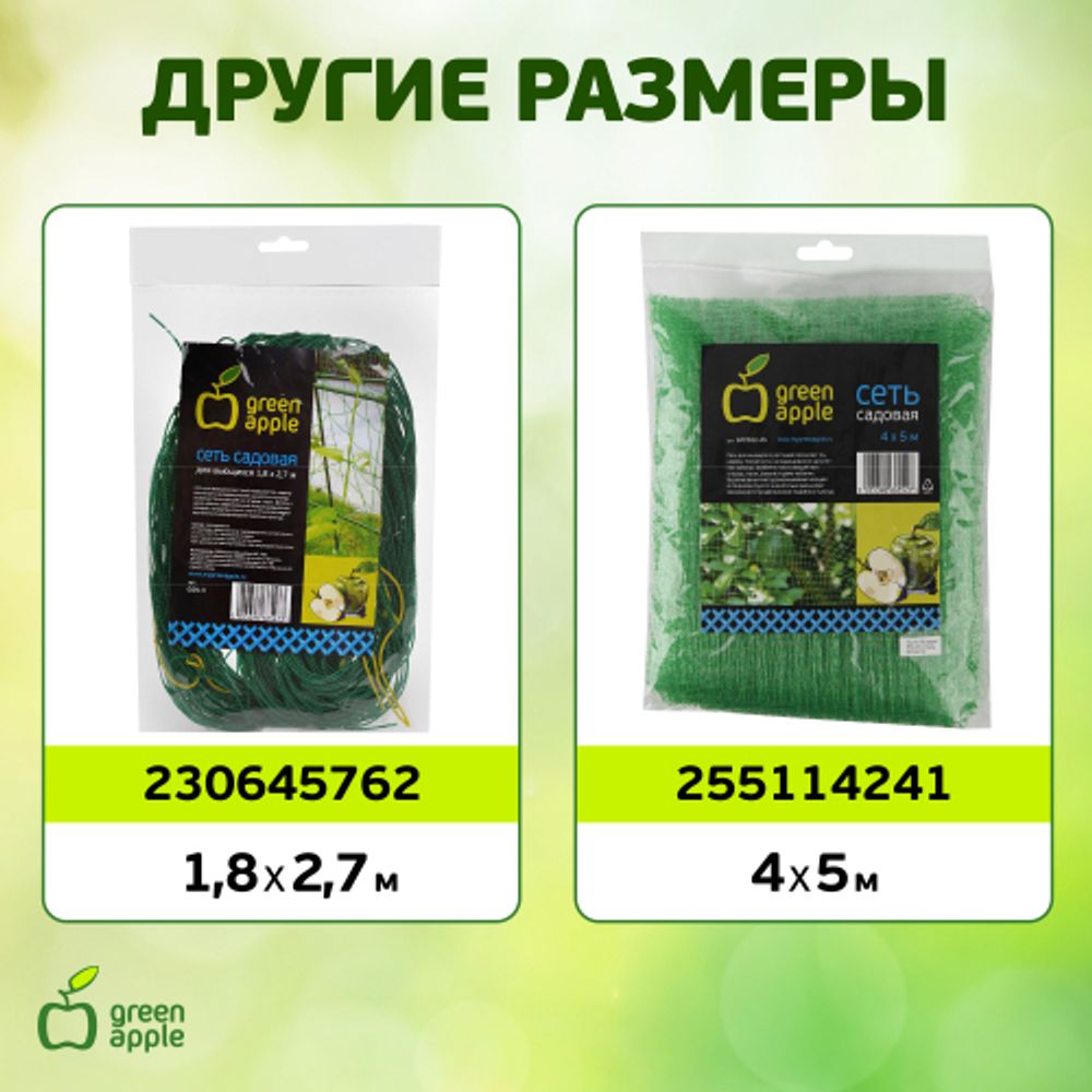 GFPN12-25 GREEN APPLE Сеть садовая 2*5м | GREEN APPLE