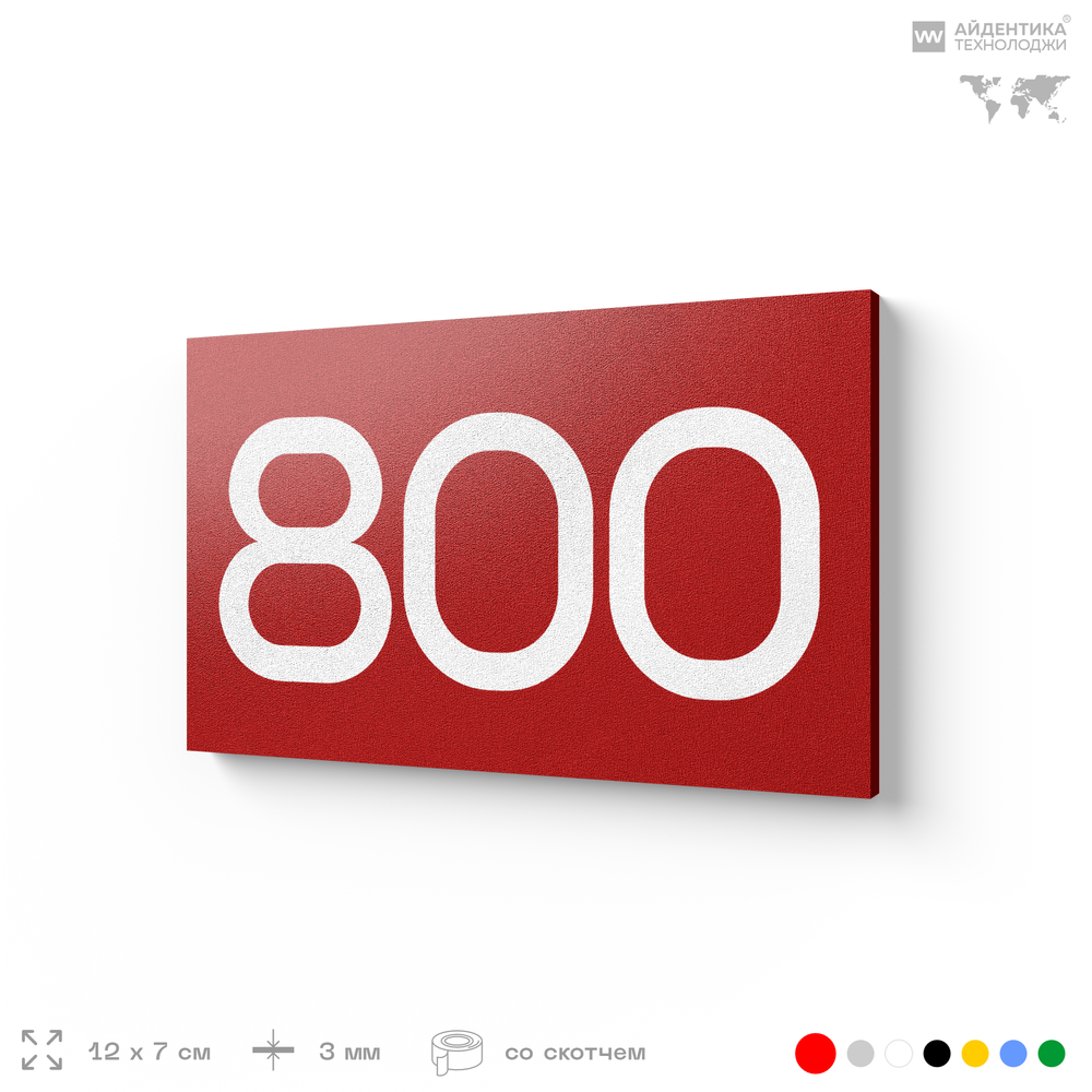 Номер на дверь 800, табличка на дверь для офиса, квартиры, кабинета, аудитории, склада, красная 120х70 мм, Айдентика Технолоджи
