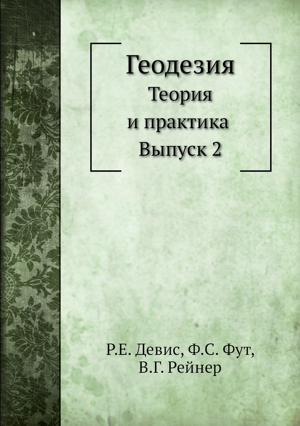 Геодезия. Теория и практика. Выпуск 2 | Р.Е. Девис; Ф.С. Фут; В.Г. Рейнер