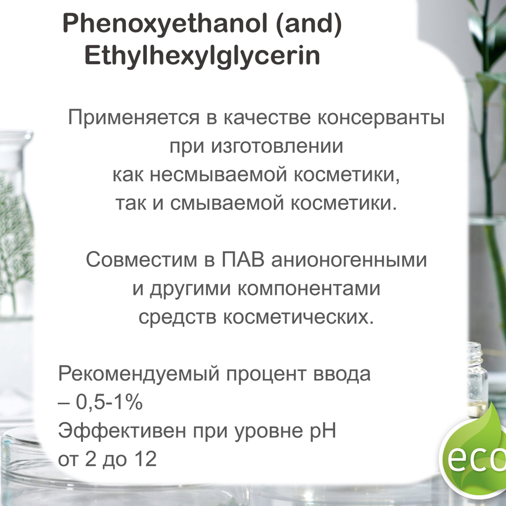 Эуксил РЕ9010, зеленый консервант
