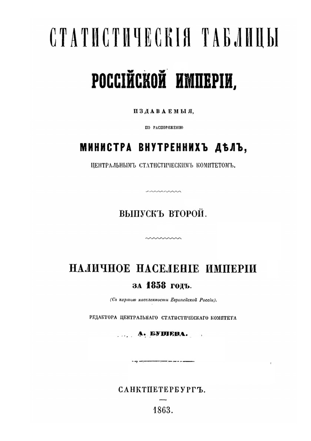 Статистические таблицы Российской империи. Выпуск 2. Наличное население империи за 1858 год | А. Бушен