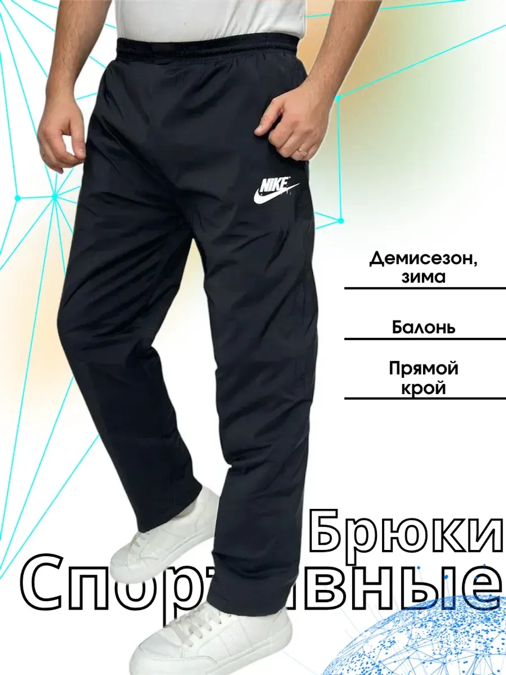 Штаны спортивные балоньевые