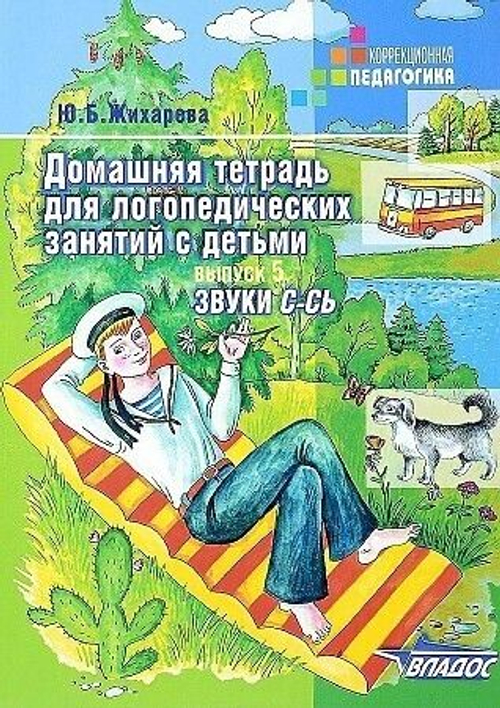 Ю.Б.Жихарева. Домашняя тетрадь для логопедических занятий с детьми. Выпуск 5. Звуки С-Сь.