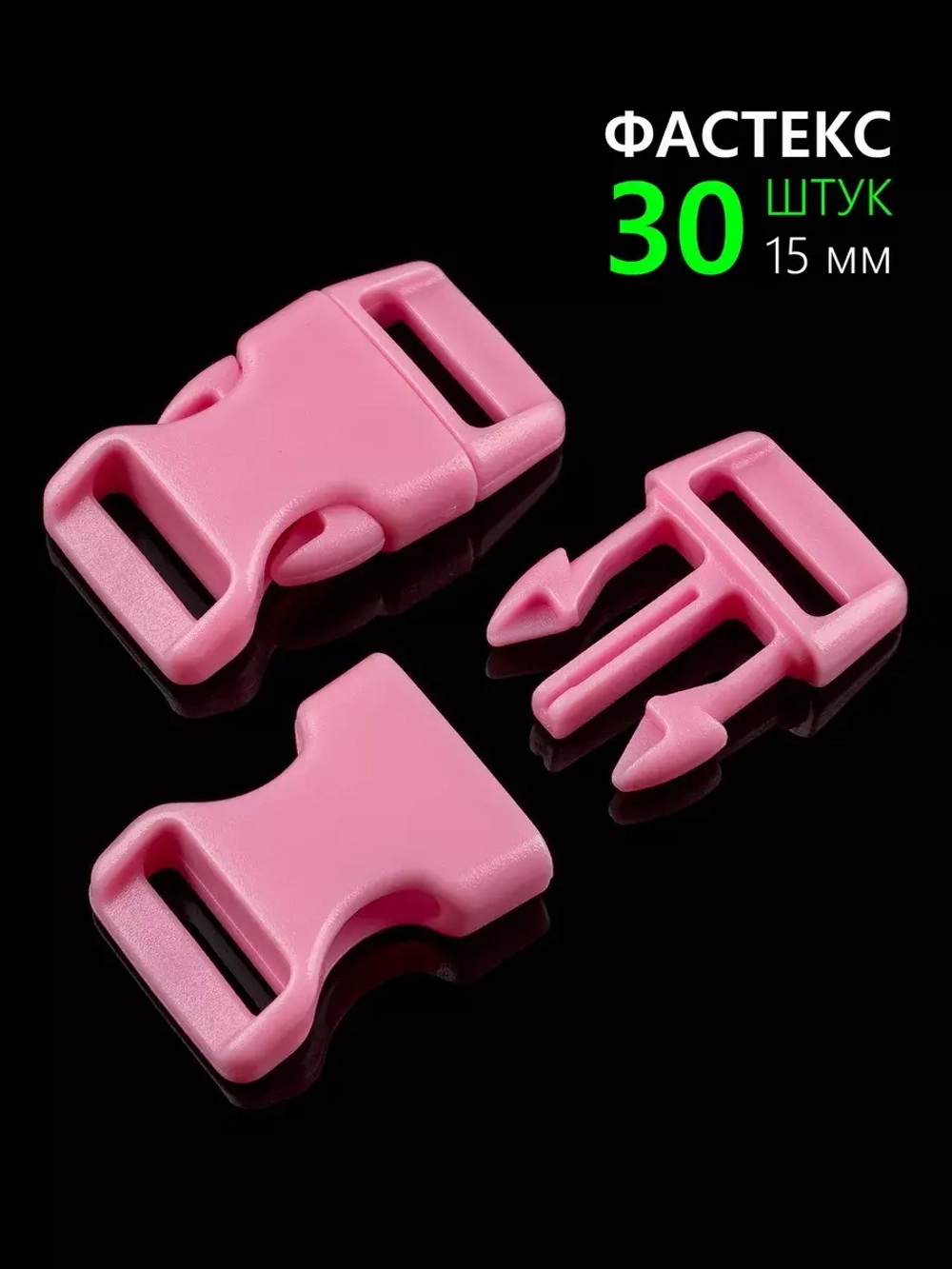 Фастекс пластиковый 15 мм - 30 штук
