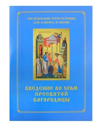 Введение во храм Пресвятой Богородицы. Последование Богослужения для клироса и мирян (Синопсисъ) (со