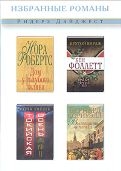 Дом у голубого залива. Крутой вираж. Токийская осень. Вытащить из петли