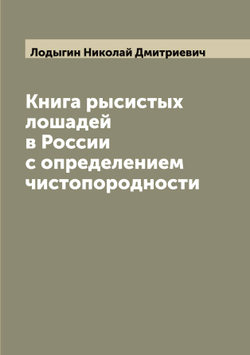 Книга рысистых лошадей в России с определением чистопородности | Лодыгин Николай Дмитриевич