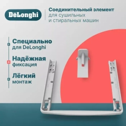 DeLonghi Соединительный кит для сушильной и стиральной машин