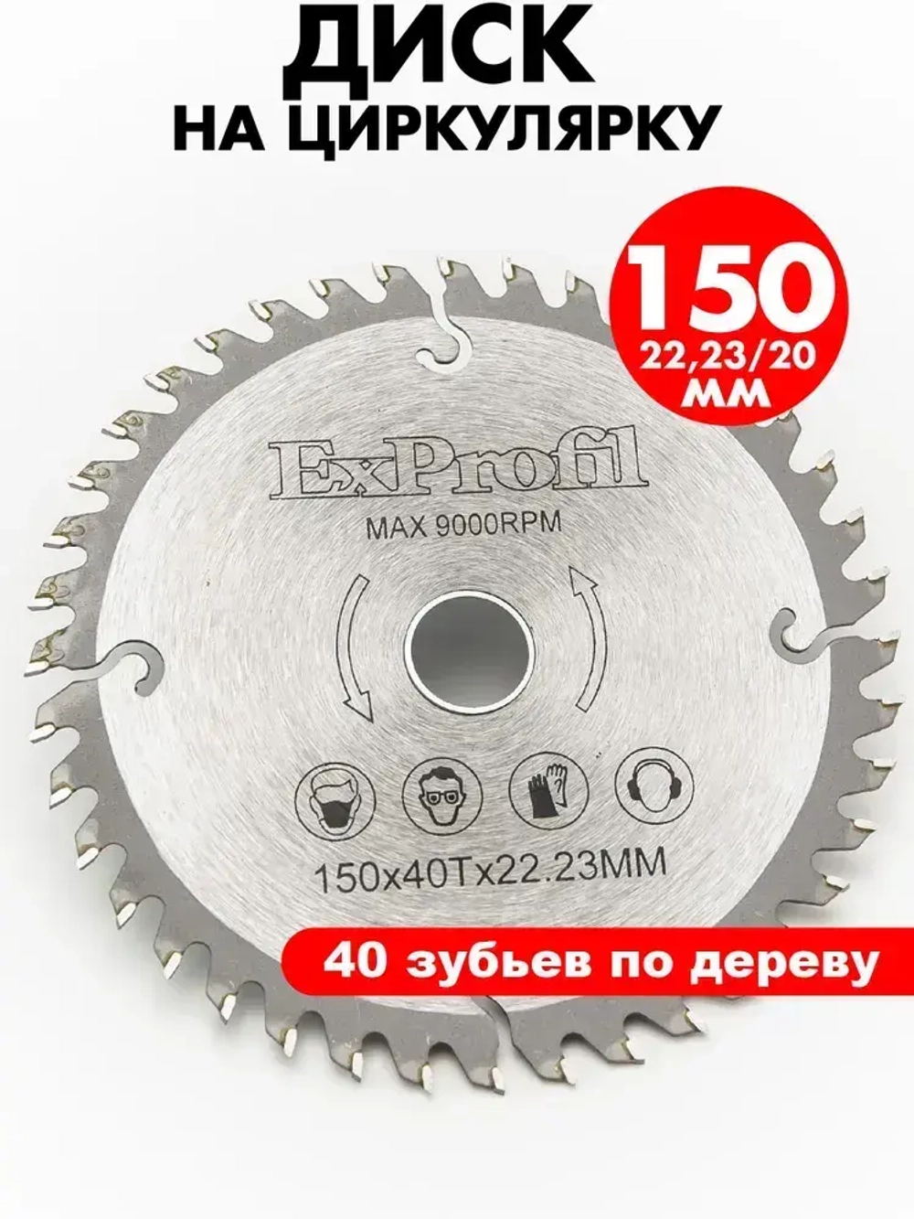 Диск пильный по дереву 150 мм 40 зубьев