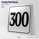 Адресная табличка с номером дома 300, на фасад и забор, белая, Айдентика Технолоджи