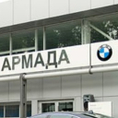 Диллерский центр Армада