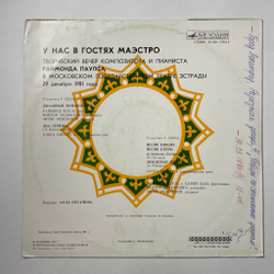 Винтажная виниловая пластинка LP Раймонд Паулс У Нас В Гостях Маэстро Пластинка 1 (СССР 1982)