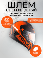 Шлем CKX TRANZ 1,5 Ams DL+EDL Caliber Matt orange XS