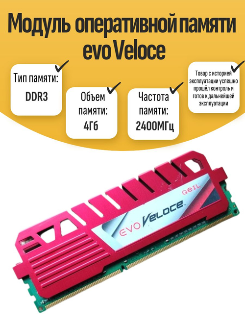 Оперативная память DIMM DDR3 evo Veloce 4Gb 2400MHz