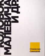 Колобок Малевича и др.