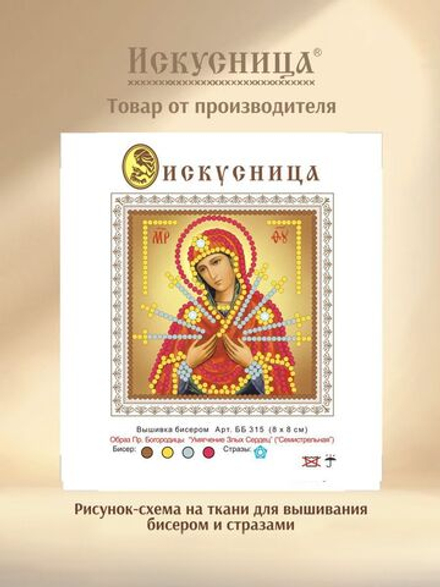 Набор для вышивания на ткани бисером и стразами Искусница "Образ Пр.Богородицы Семистрельная"