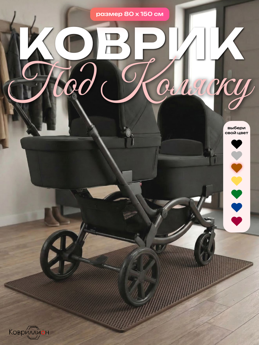 Коврик ЭВА под детскую коляску для близнецов, 80х150 см