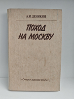 Поход на Москву ("Очерки русской смуты")