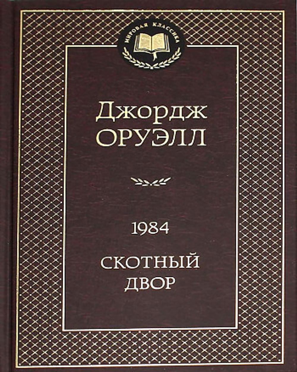 1984. Скотный двор, изд.: Махаон, авт.: Оруэлл Дж., серия.: Мировая классика