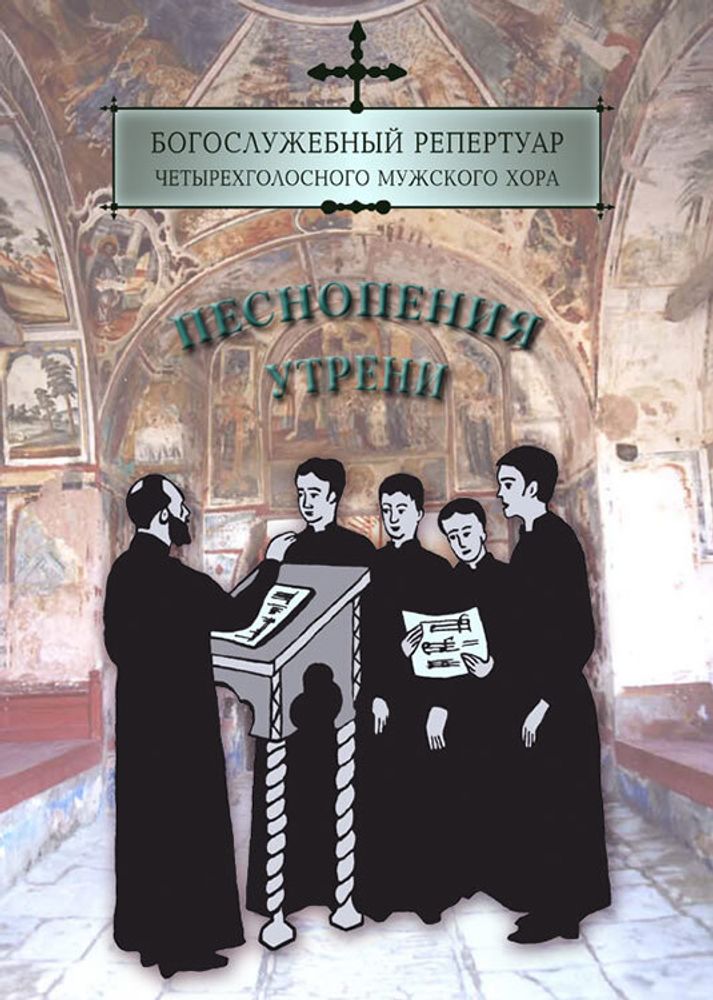 № 138 Песнопения утрени. Богослужебный репертуар четырехголосного мужского хора, вып. 2