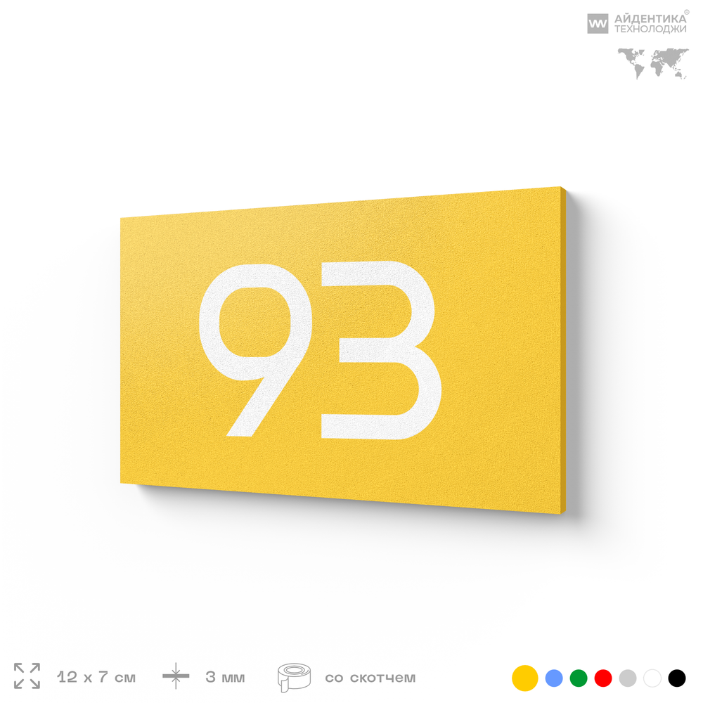 Табличка с номером 93 на дверь квартиры, для офиса, кабинета, аудитории, склада, желтая 120х70 мм, Айдентика Технолоджи