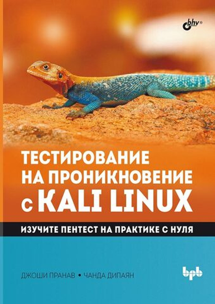 Книга: Джоши Пранав, Чанда Дипаян "Тестирование на проникновение с Kali Linux"