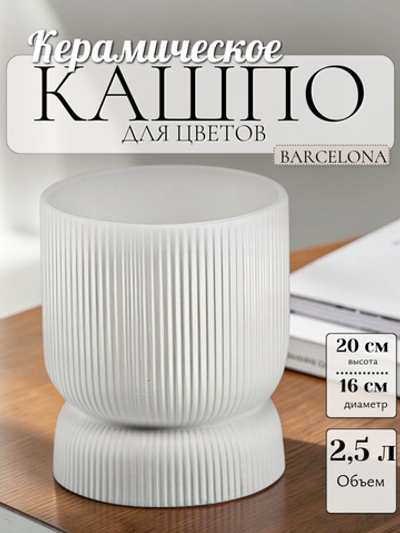 03.105.16 Кашпо Barcelona d16, h20 см белый матовый