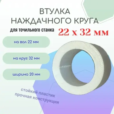 Втулка переходная наждачного круга 22 - 32 мм