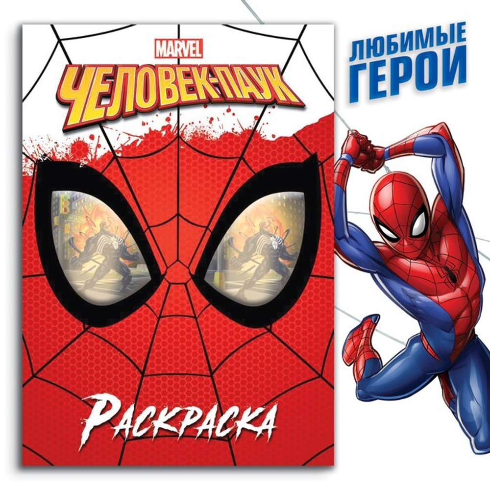 Раскраска "Человек-паук", 16 стр., А4, Человек-паук 9903460