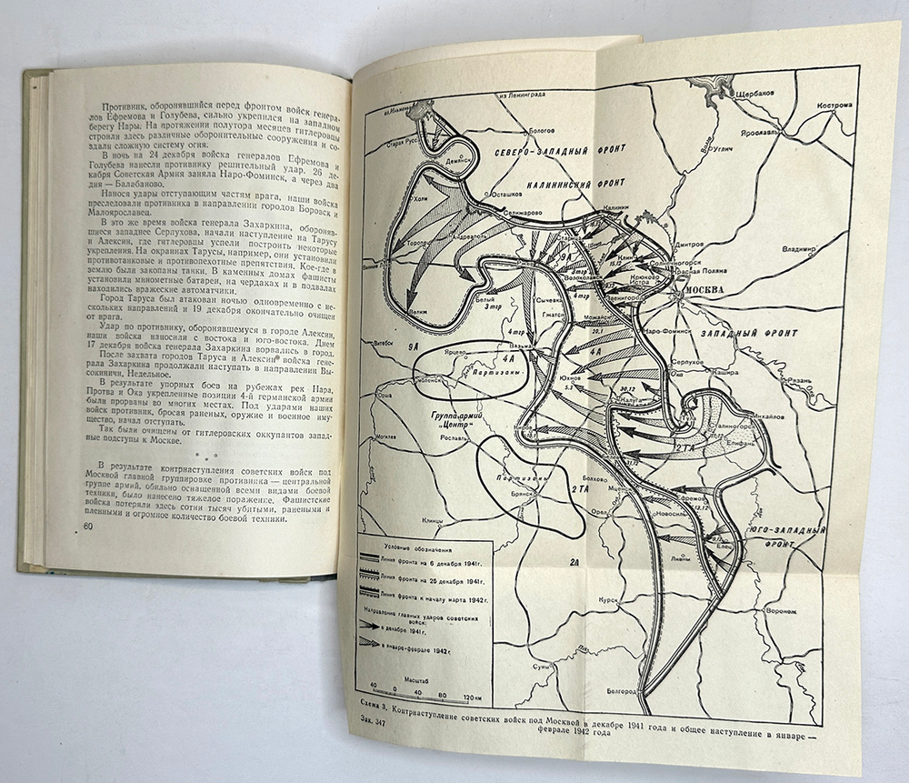 Васильев А. Великая победа под Москвой. М., Воениздат.,1953 г.