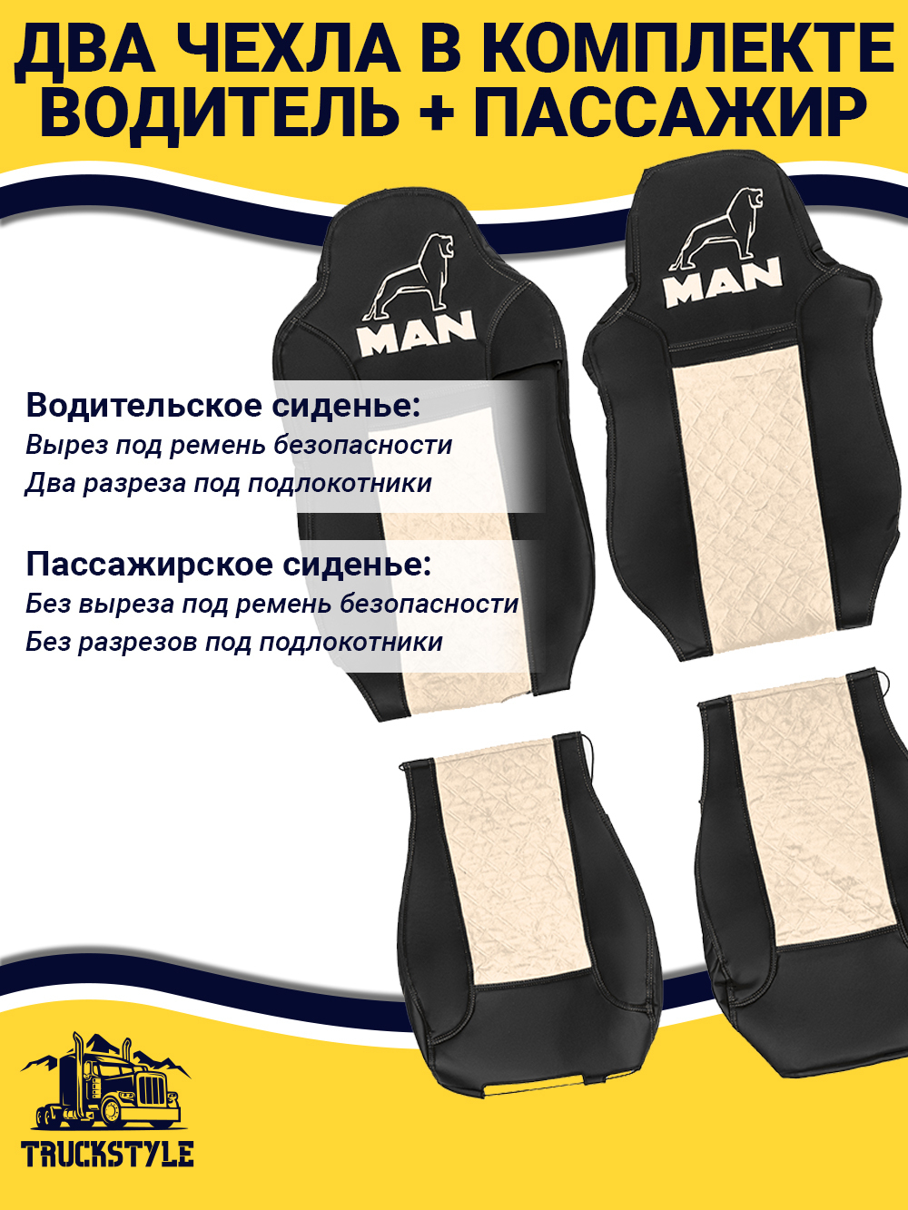 Чехлы MAN TGX до 2021 года (экокожа, черный, бежевая вставка)