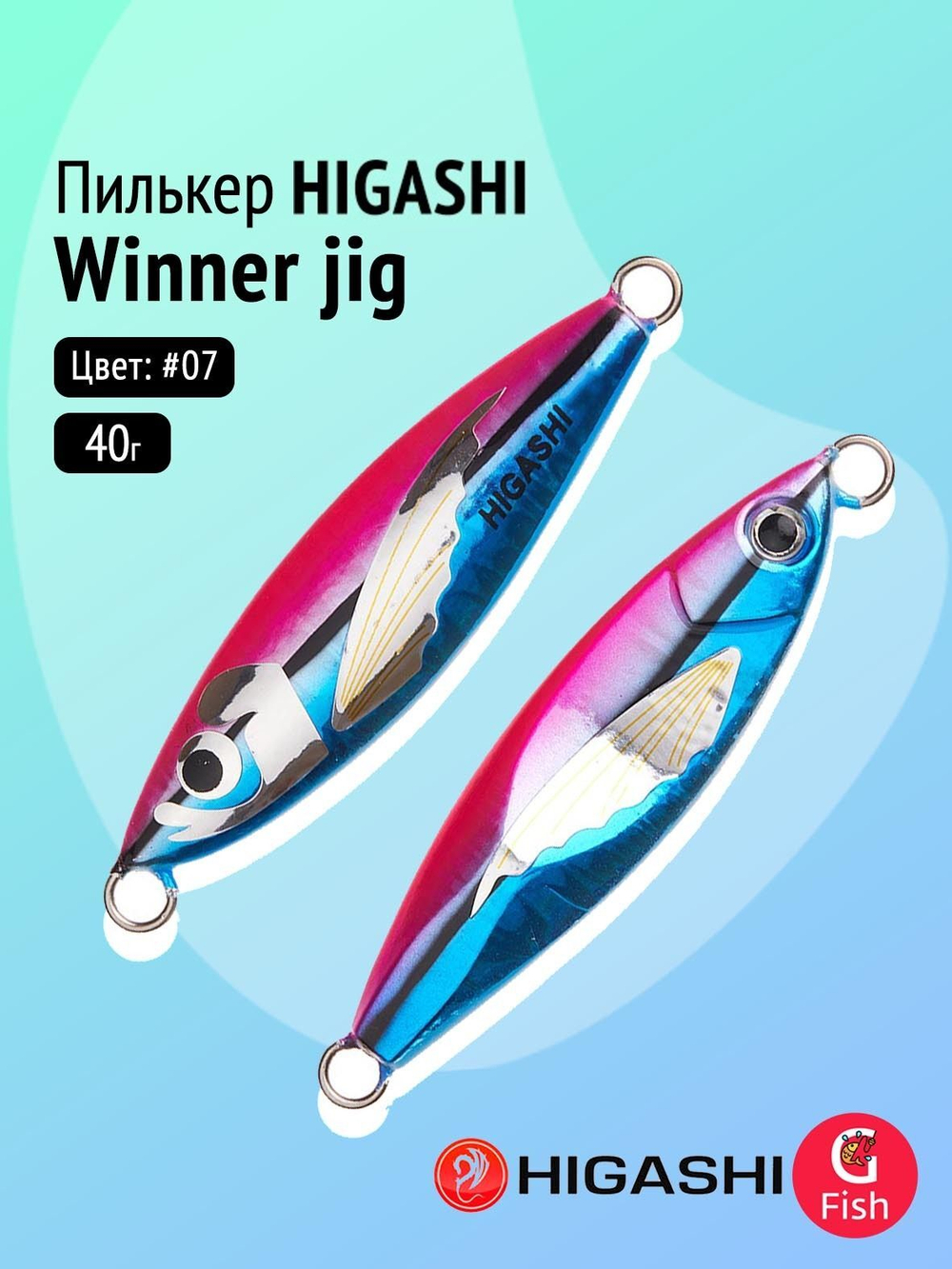 Пилькер HIGASHI Winner jig 30g #08