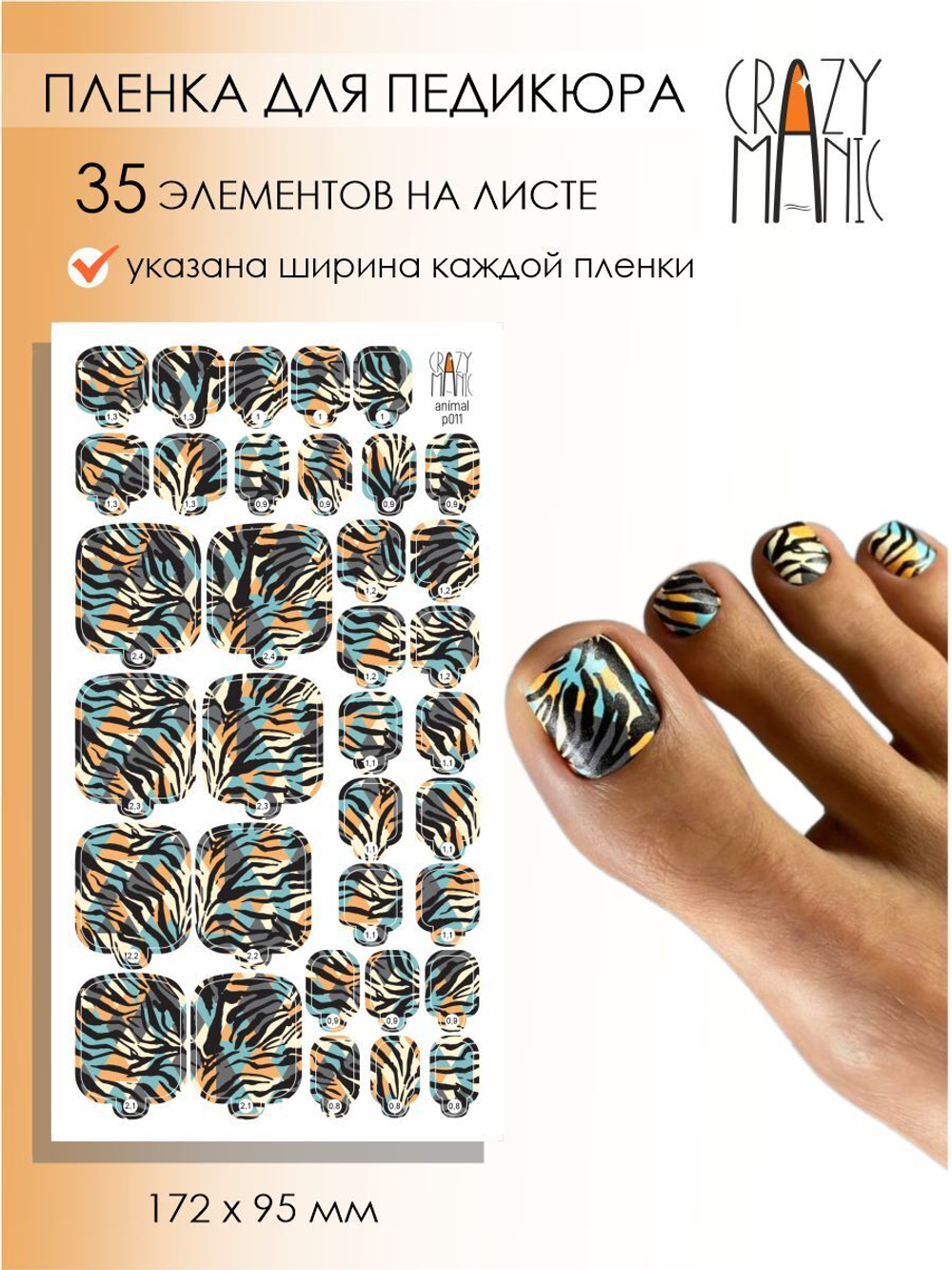Crazy Manic Плёнки для ногтей для педикюра animal p011