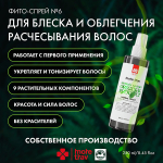 Фито-спрей для блеска и облегчения расчесывания волос More Trav Herbal Spray for Shine & Easier Combing of Hair 250мл