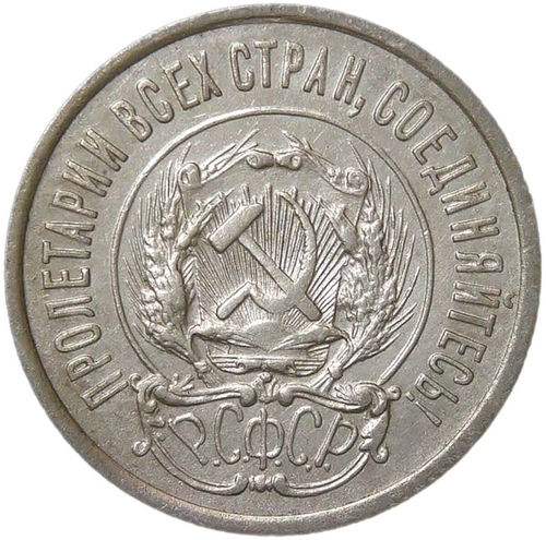20 копеек 1923 (XF)