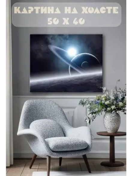 Картина на стену 40 X 50 Космос