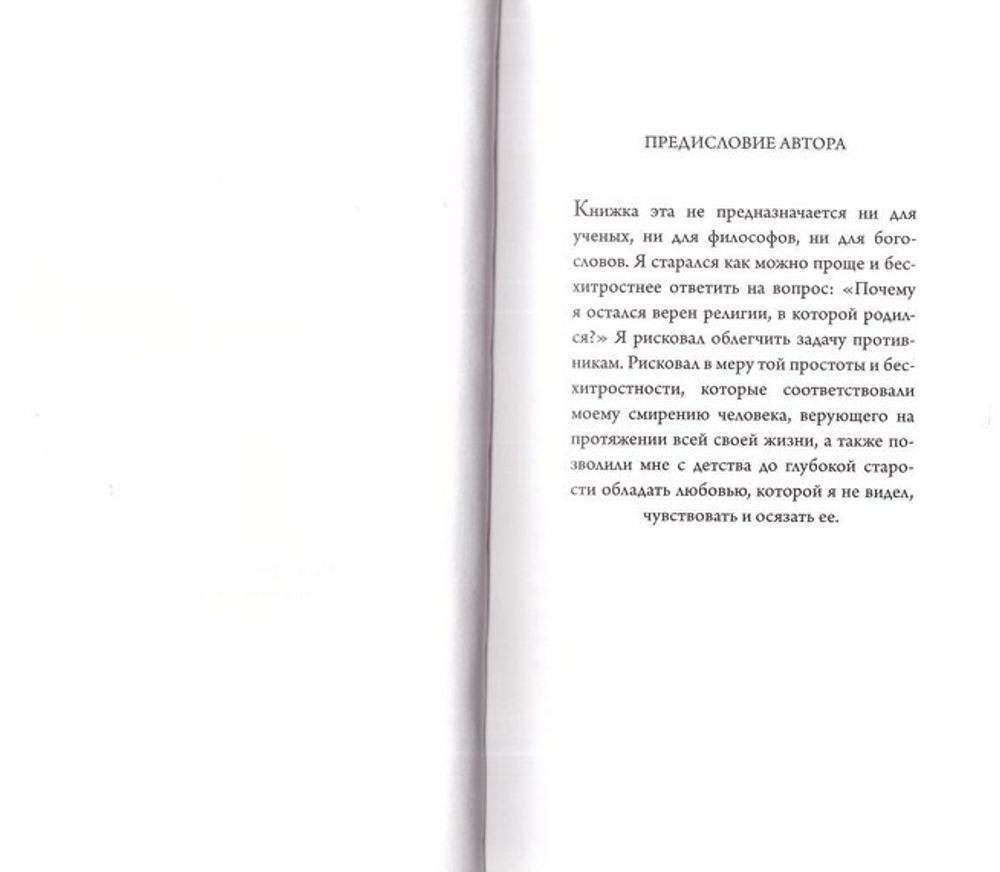 Во что я верю. Франсуа Мориак