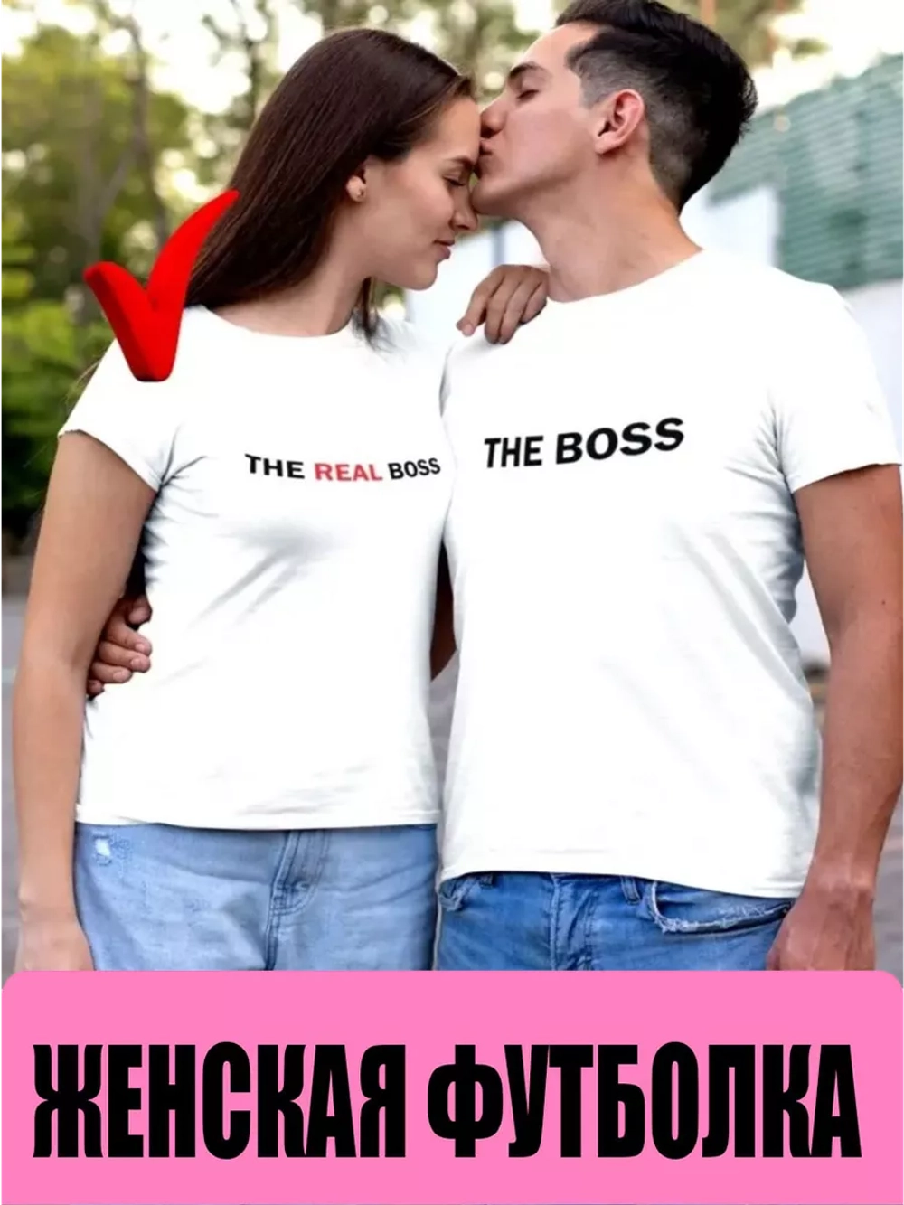 Футболки для влюбленных 1шт. женская